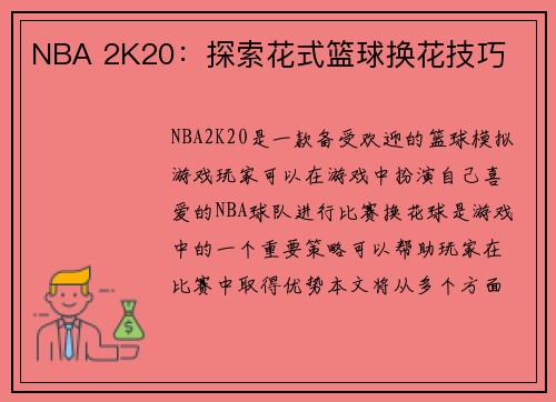 NBA 2K20：探索花式篮球换花技巧