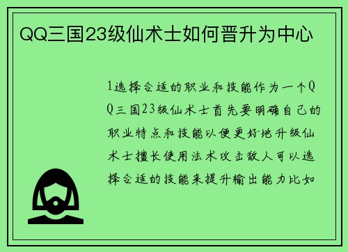 QQ三国23级仙术士如何晋升为中心