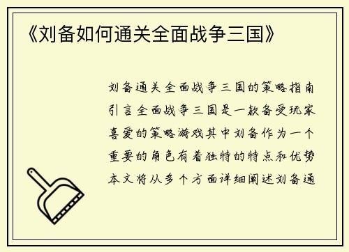 《刘备如何通关全面战争三国》