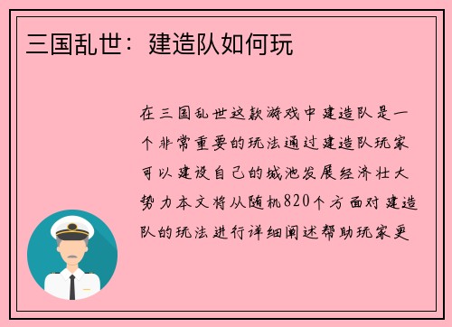 三国乱世：建造队如何玩