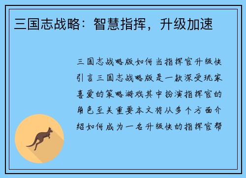 三国志战略：智慧指挥，升级加速