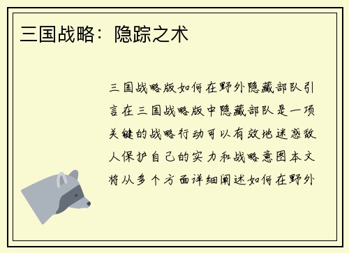 三国战略：隐踪之术
