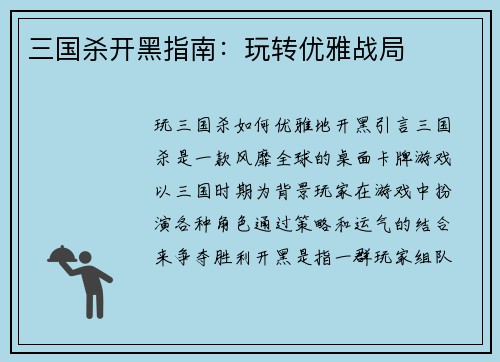 三国杀开黑指南：玩转优雅战局