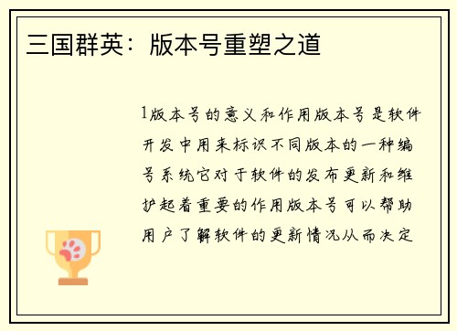 三国群英:版本号重塑之道