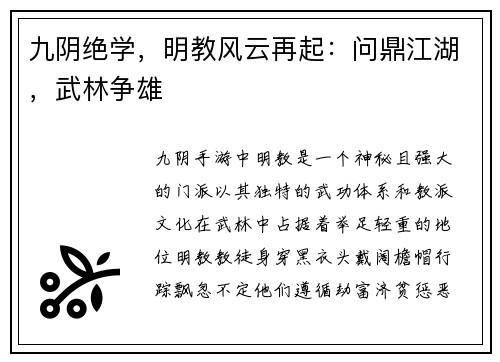 九阴绝学，明教风云再起：问鼎江湖，武林争雄