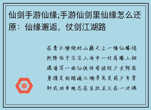 仙剑手游仙缘;手游仙剑里仙缘怎么还原：仙缘邂逅，仗剑江湖路