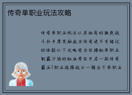 传奇单职业玩法攻略