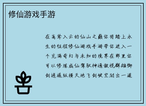 修仙游戏手游