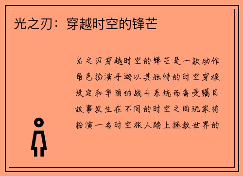 光之刃：穿越时空的锋芒