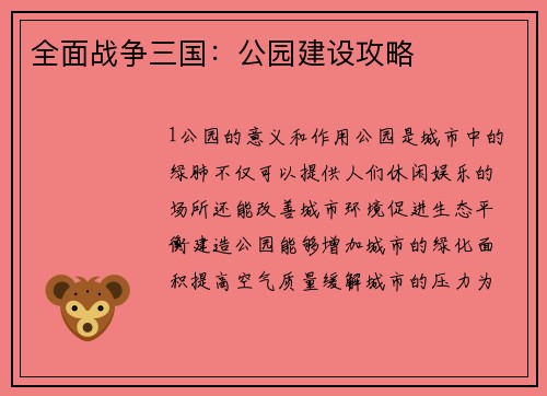 全面战争三国：公园建设攻略