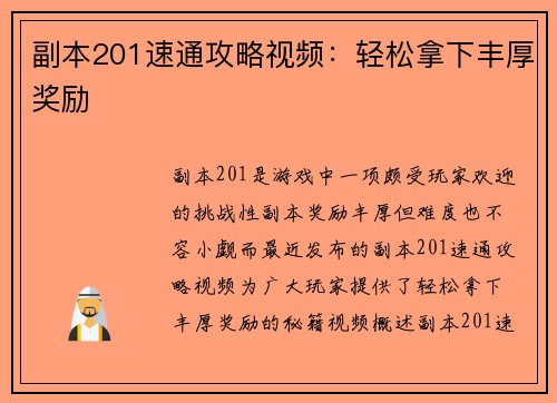 副本201速通攻略视频：轻松拿下丰厚奖励