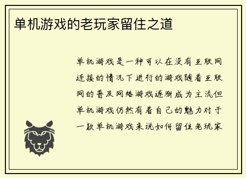 单机游戏的老玩家留住之道