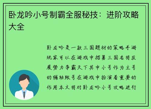 卧龙吟小号制霸全服秘技：进阶攻略大全