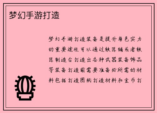 梦幻手游打造