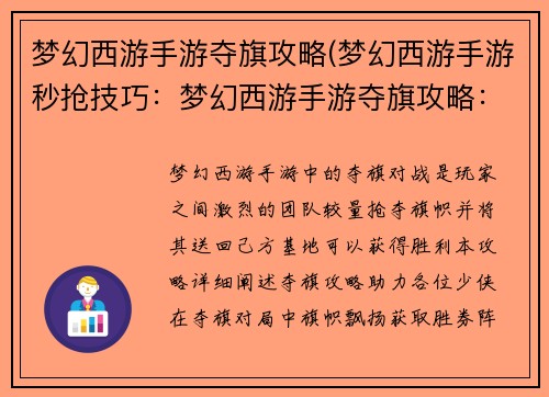 梦幻西游手游夺旗攻略(梦幻西游手游秒抢技巧：梦幻西游手游夺旗攻略：旗帜飘扬，胜券在握)
