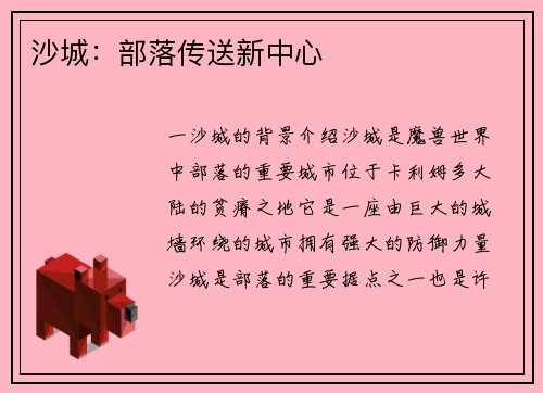 沙城:部落传送新中心