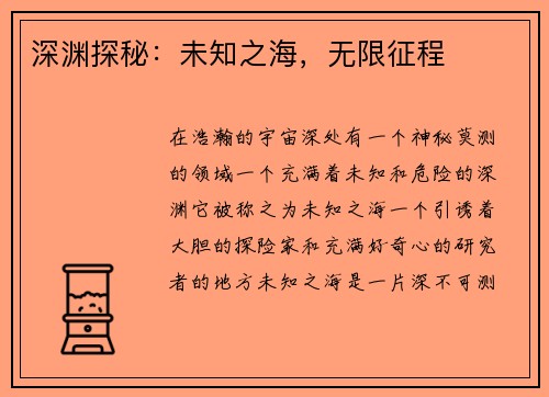 深渊探秘：未知之海，无限征程