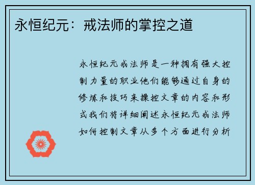 永恒纪元:戒法师的掌控之道