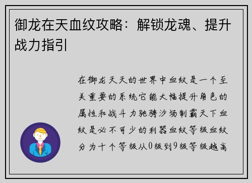 御龙在天血纹攻略：解锁龙魂、提升战力指引