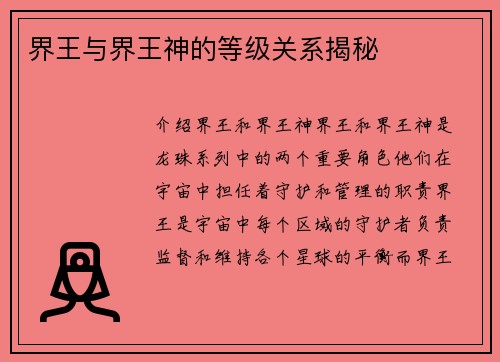 界王与界王神的等级关系揭秘