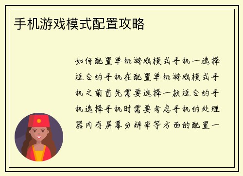 手机游戏模式配置攻略