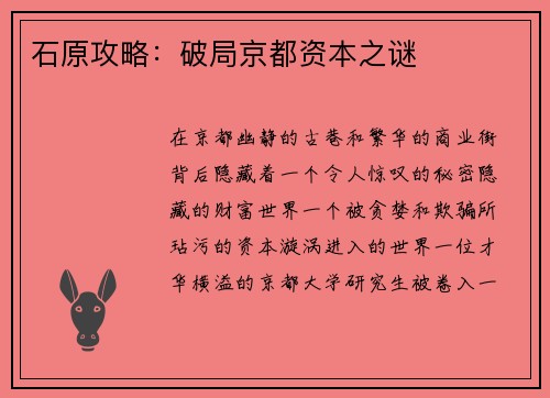 石原攻略:破局京都资本之谜