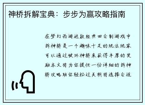 神桥拆解宝典:步步为赢攻略指南