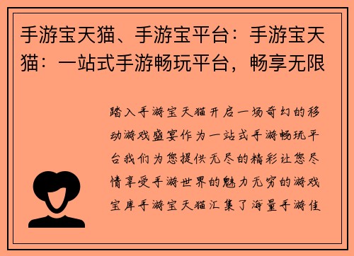 手游宝天猫、手游宝平台：手游宝天猫：一站式手游畅玩平台，畅享无限精彩