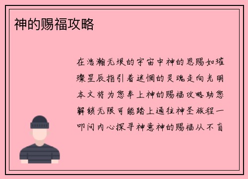 神的赐福攻略