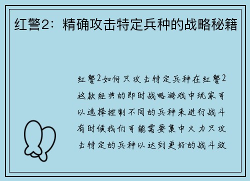 红警2:精确攻击特定兵种的战略秘籍