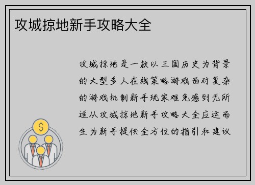 攻城掠地新手攻略大全