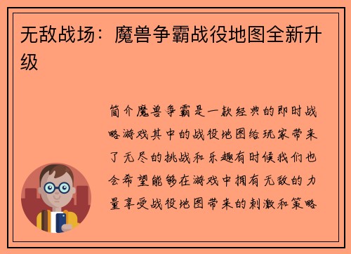 无敌战场：魔兽争霸战役地图全新升级