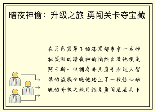 暗夜神偷:升级之旅 勇闯关卡夺宝藏