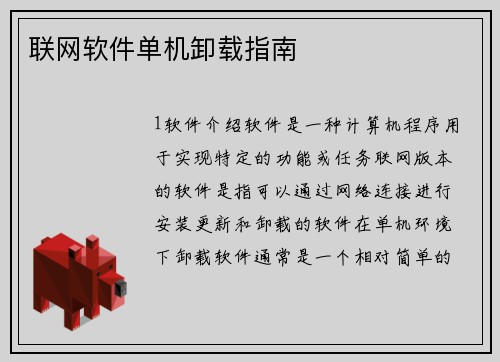 联网软件单机卸载指南