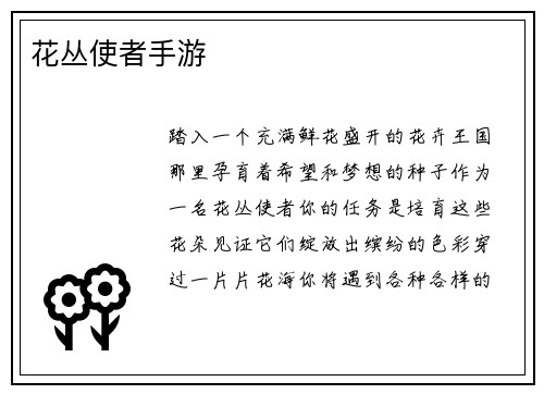 花丛使者手游