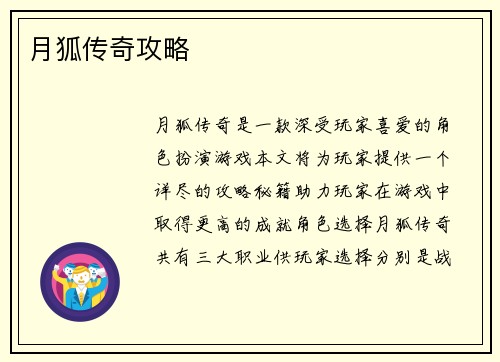 月狐传奇攻略