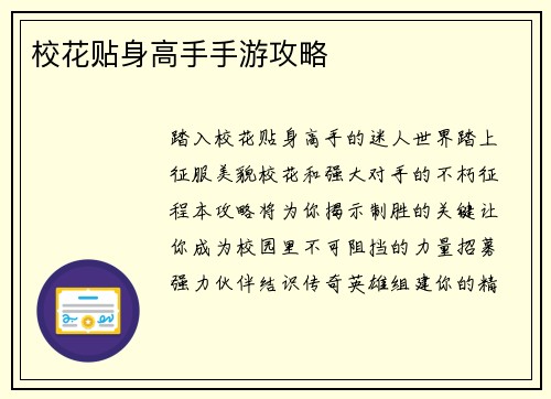 校花贴身高手手游攻略