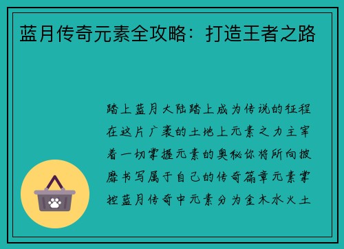 蓝月传奇元素全攻略：打造王者之路