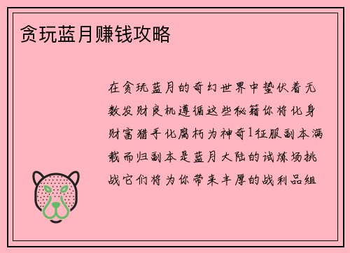 贪玩蓝月赚钱攻略