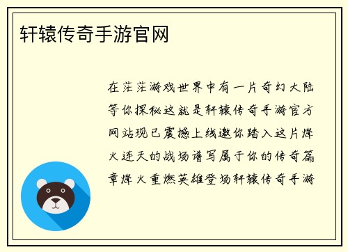 轩辕传奇手游官网