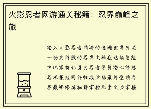 火影忍者网游通关秘籍:忍界巅峰之旅
