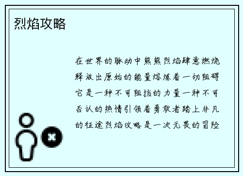 烈焰攻略
