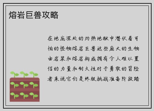 熔岩巨兽攻略