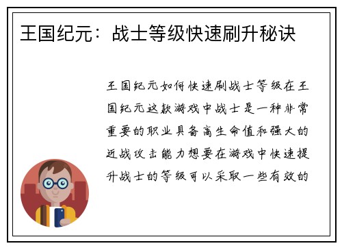 王国纪元：战士等级快速刷升秘诀