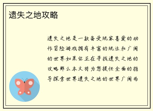 遗失之地攻略