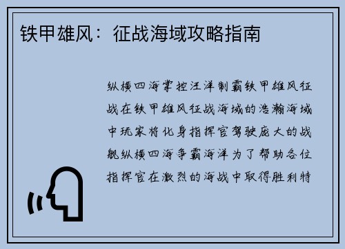 铁甲雄风:征战海域攻略指南