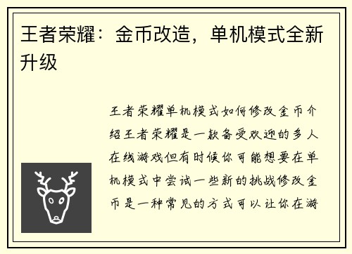 王者荣耀:金币改造,单机模式全新升级
