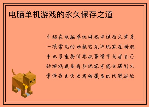 电脑单机游戏的永久保存之道