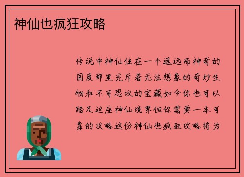 神仙也疯狂攻略