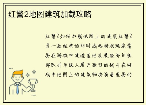 红警2地图建筑加载攻略